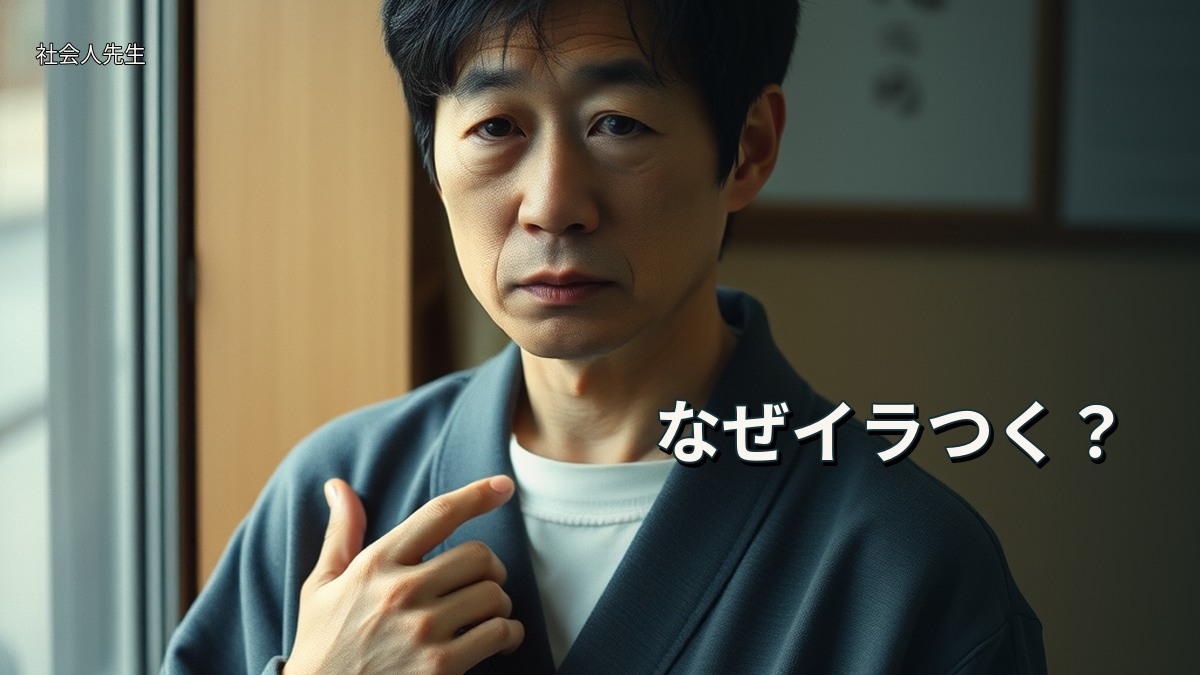 なぜイラつく？