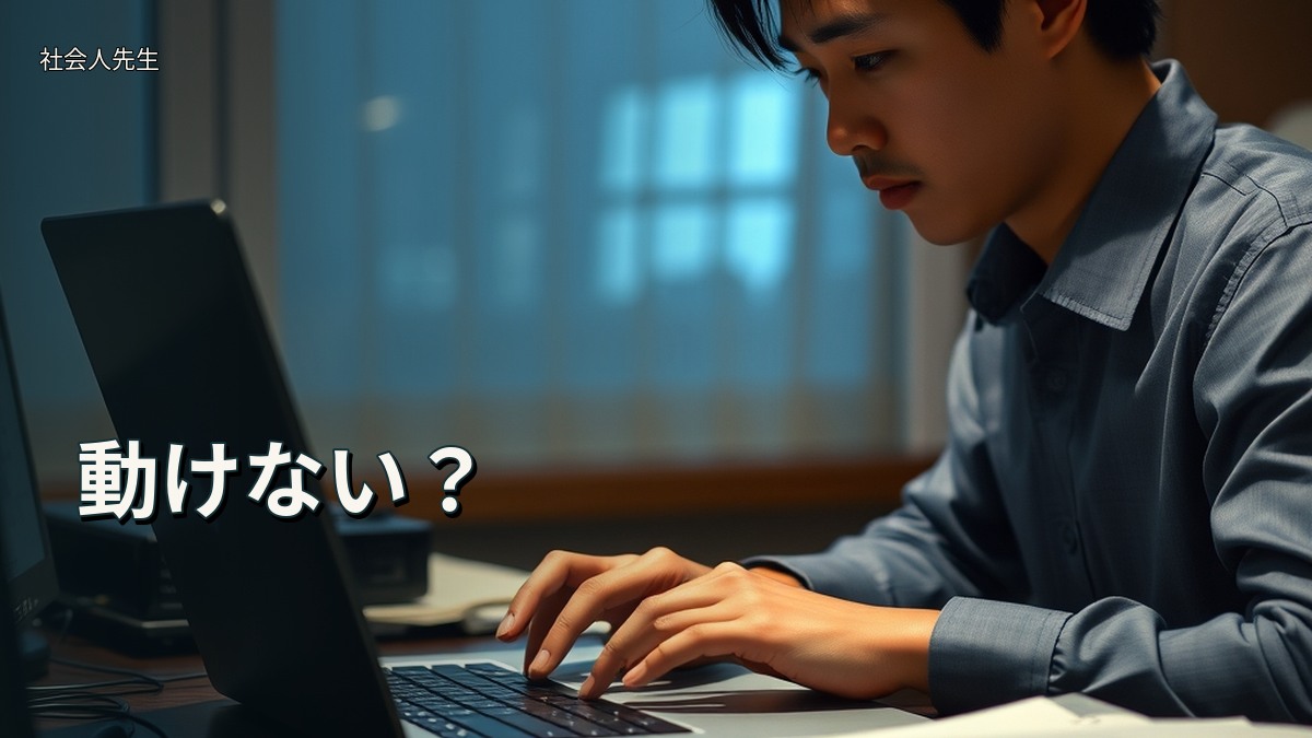 動けない?