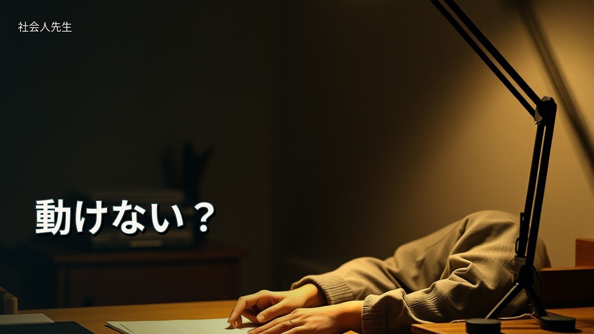 動けない？