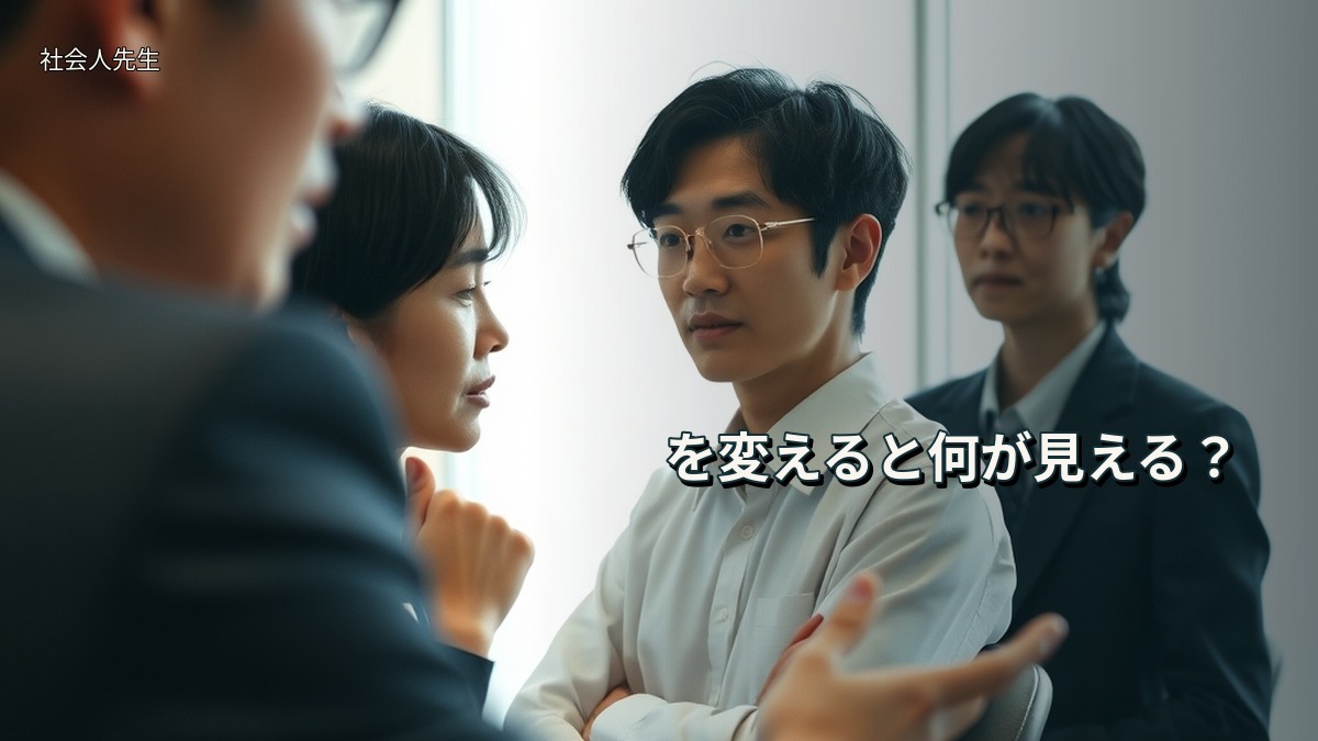 を変えると何が見える?
