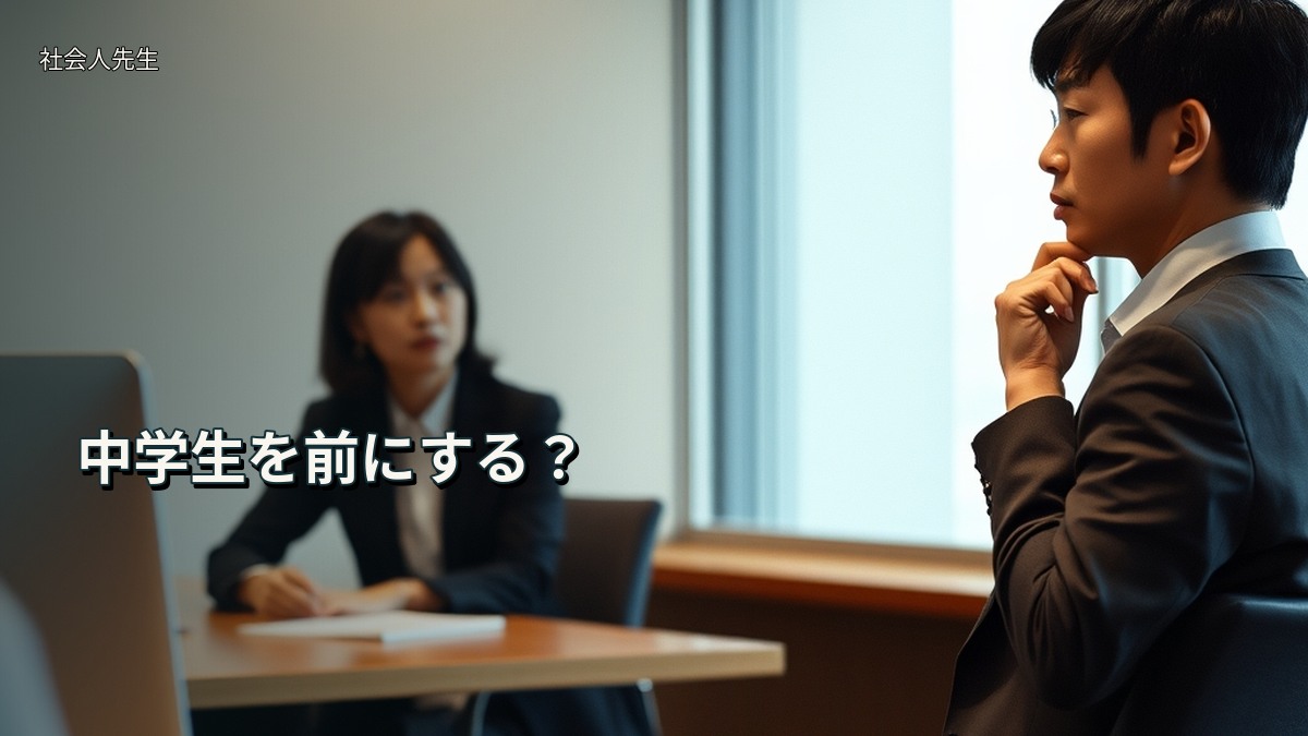 中学生を前にする?