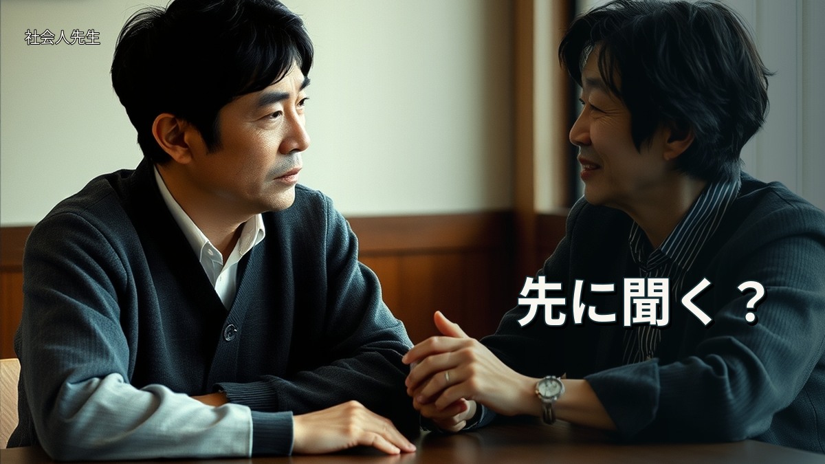 先に聞く？