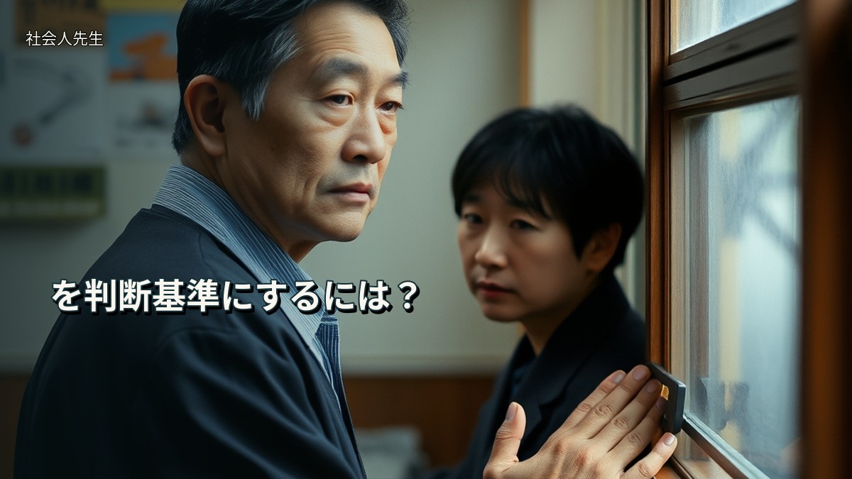 を判断基準にするには？