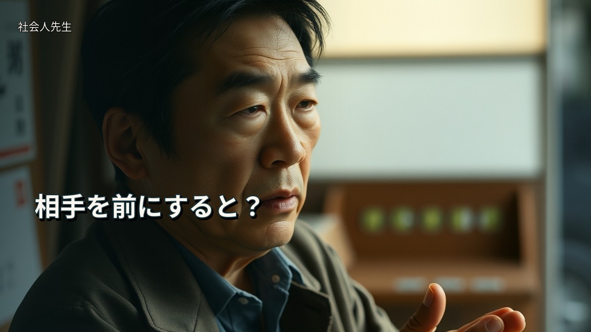 相手を前にすると?