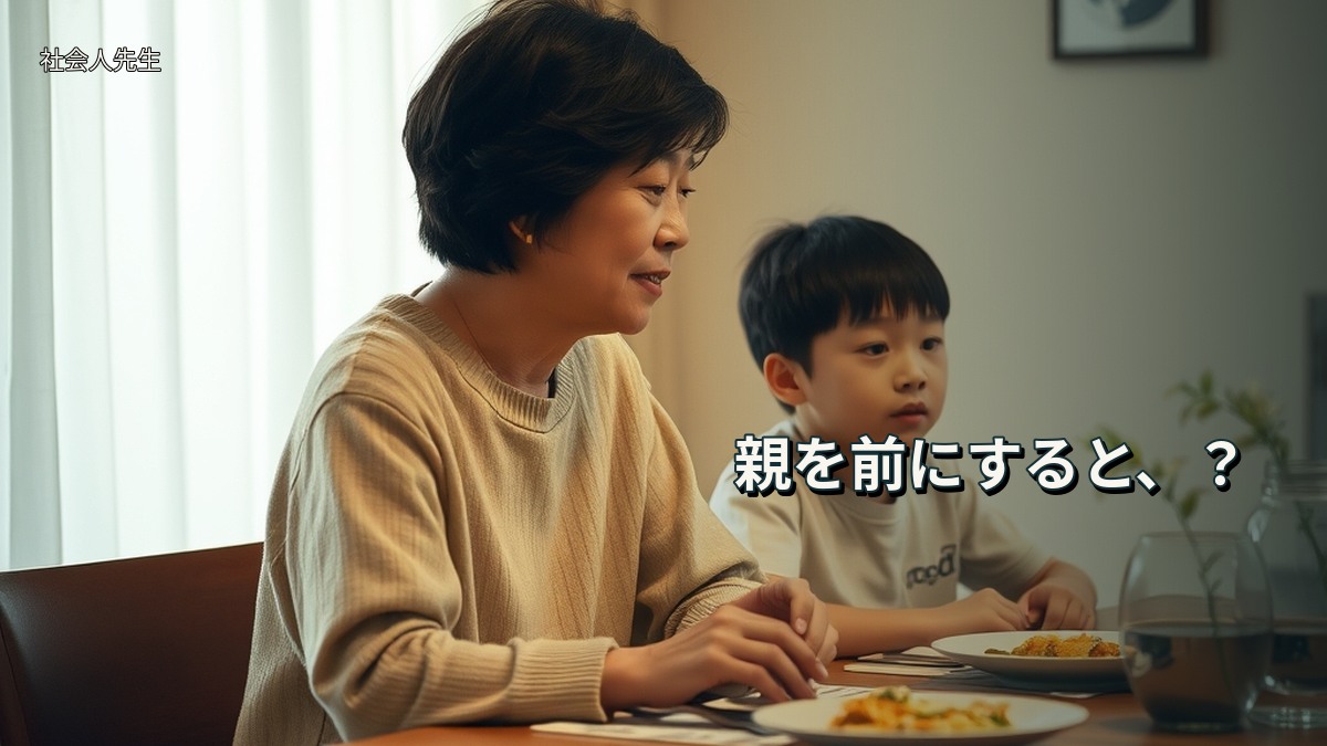 親を前にすると、?