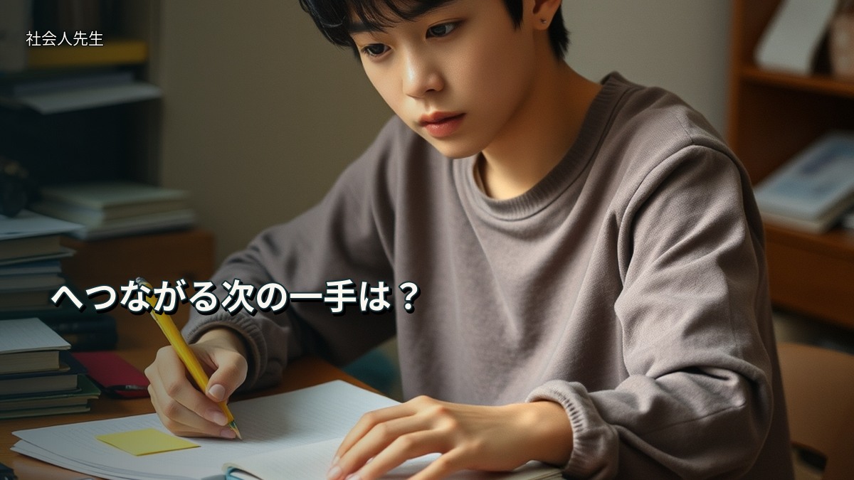へつながる次の一手は?