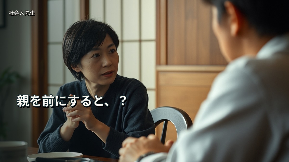 親を前にすると、？
