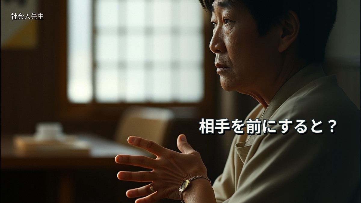 相手を前にすると?