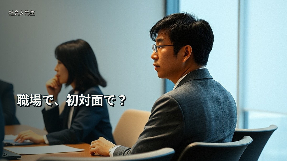 職場で、初対面で?