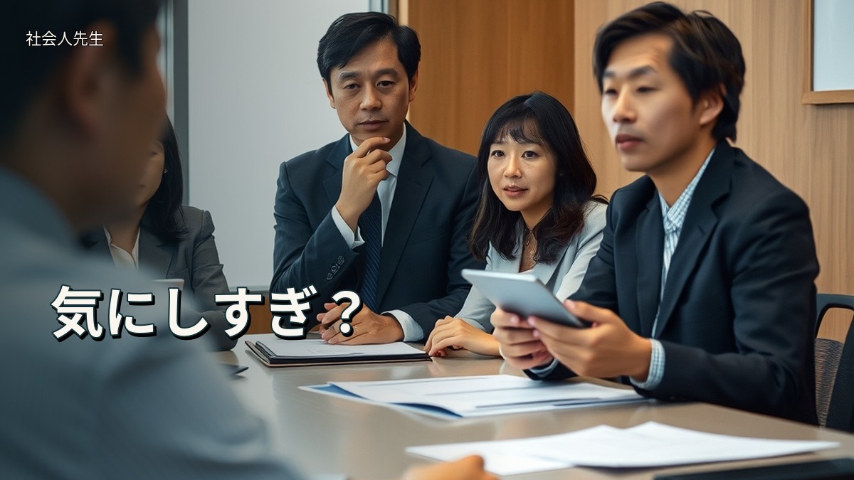 気にしすぎ?