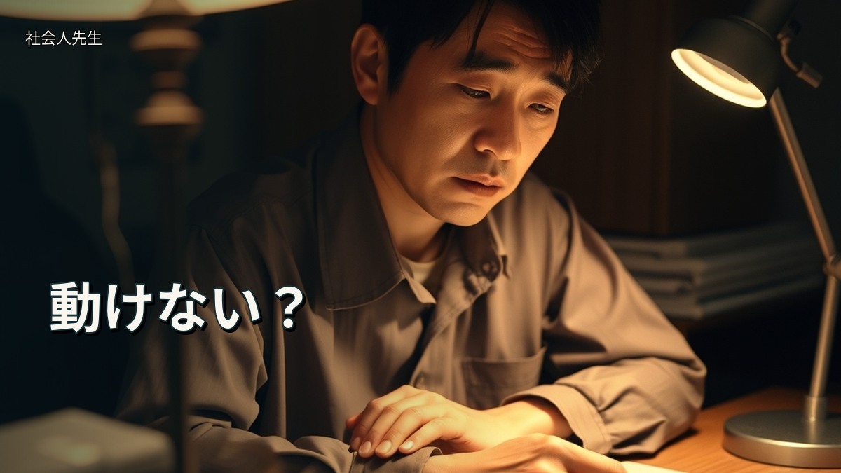 動けない?