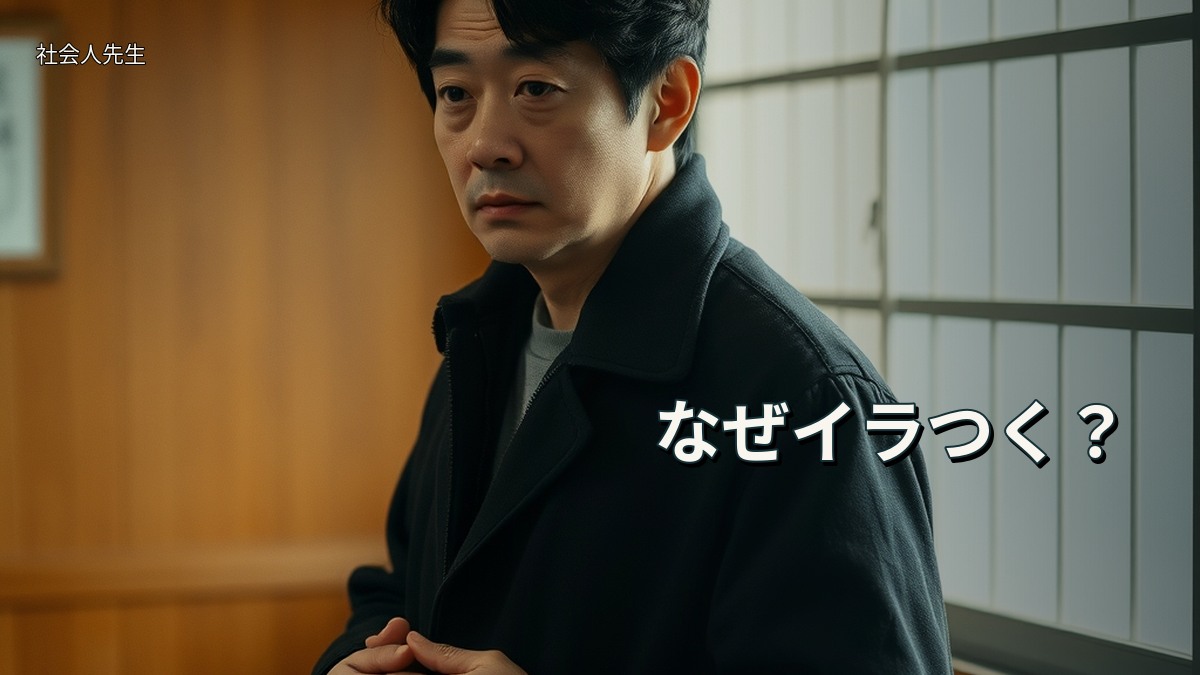 なぜイラつく？