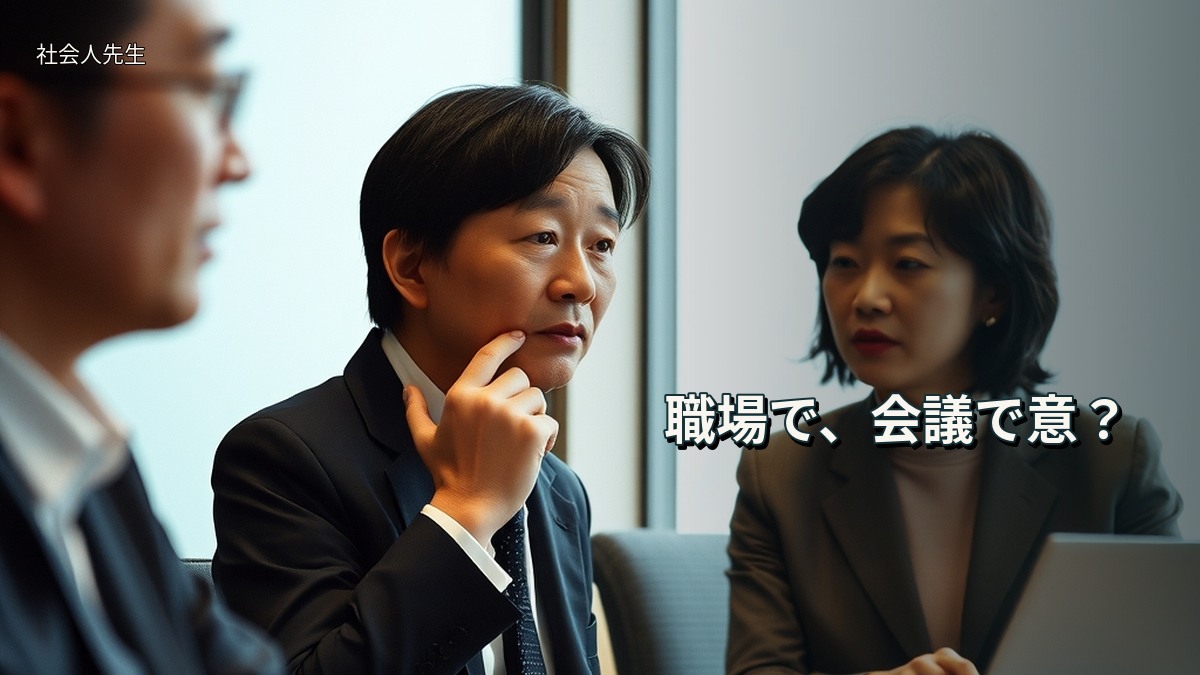 職場で、会議で意?