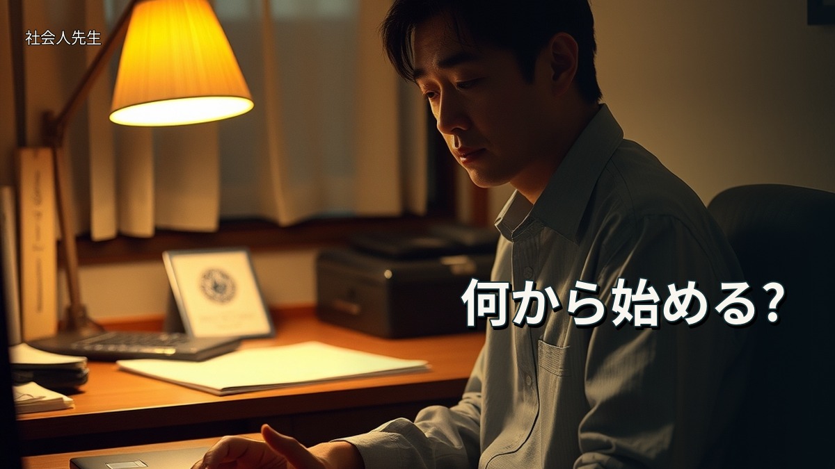何から始める?