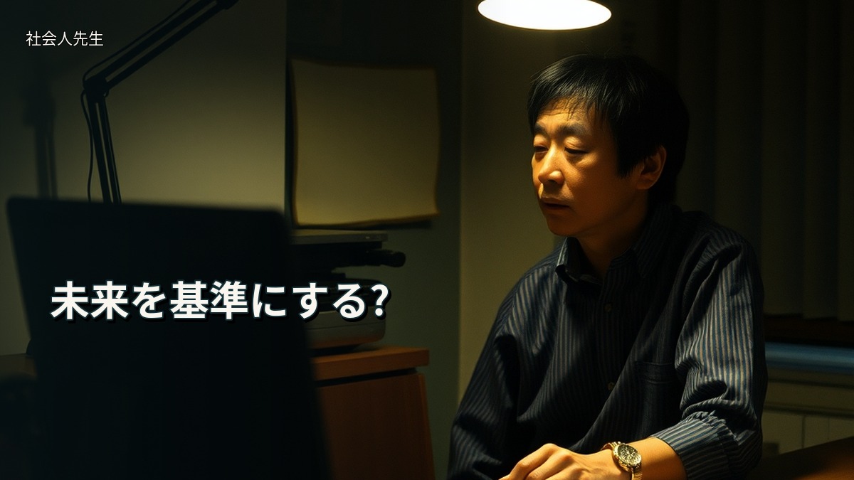 未来を基準にする?