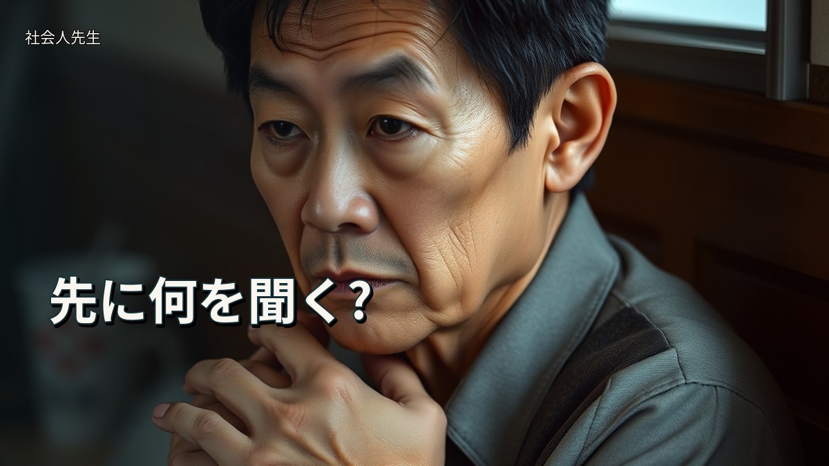 先に何を聞く?