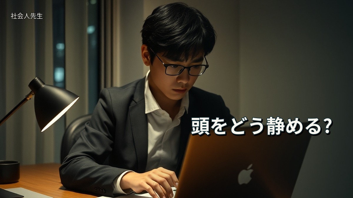 頭をどう静める?