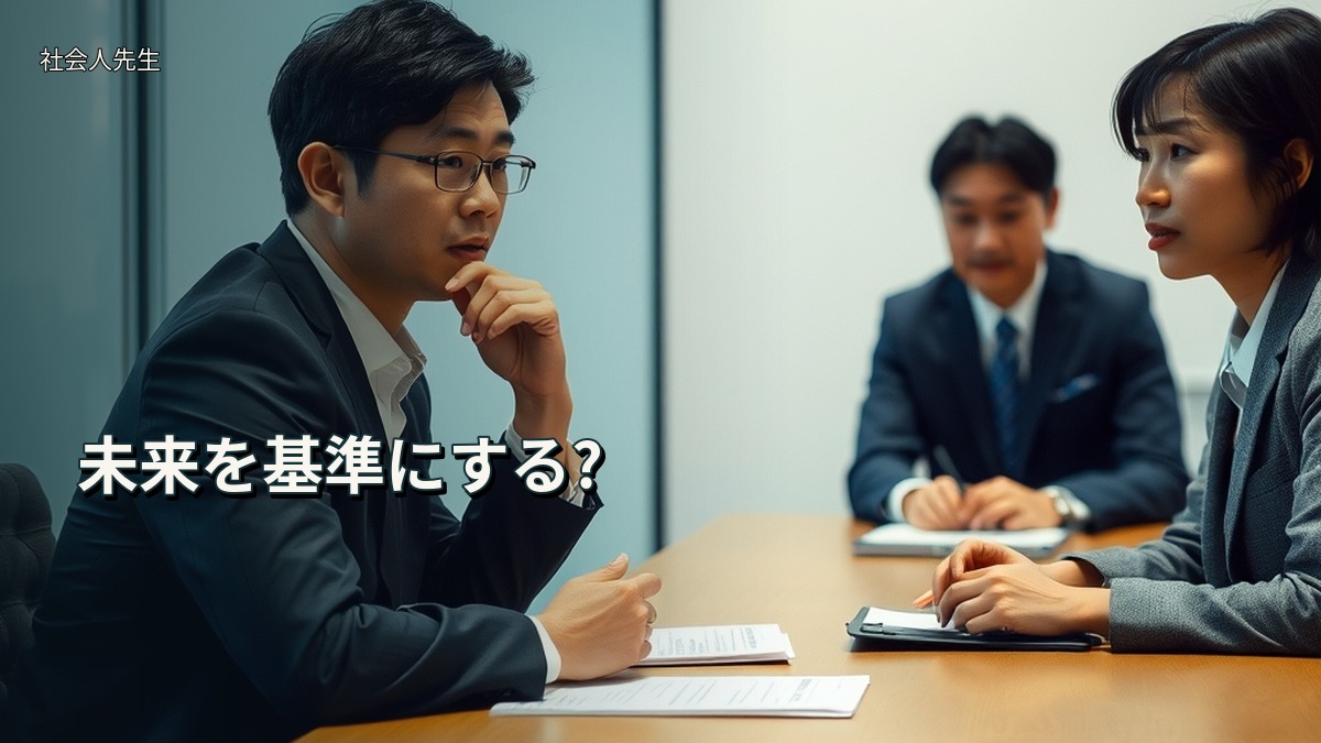 未来を基準にする?