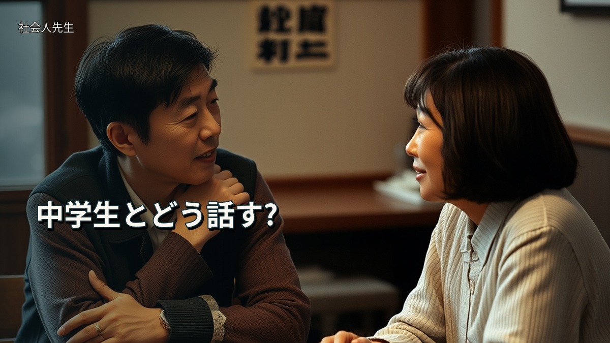中学生とどう話す?