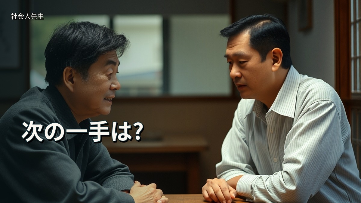 次の一手は?