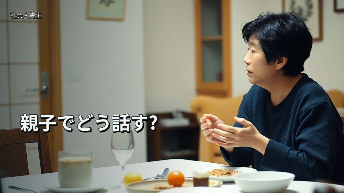 親子でどう話す?