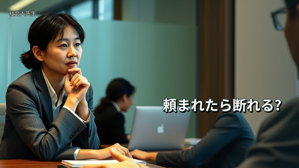 頼まれたら断れる?