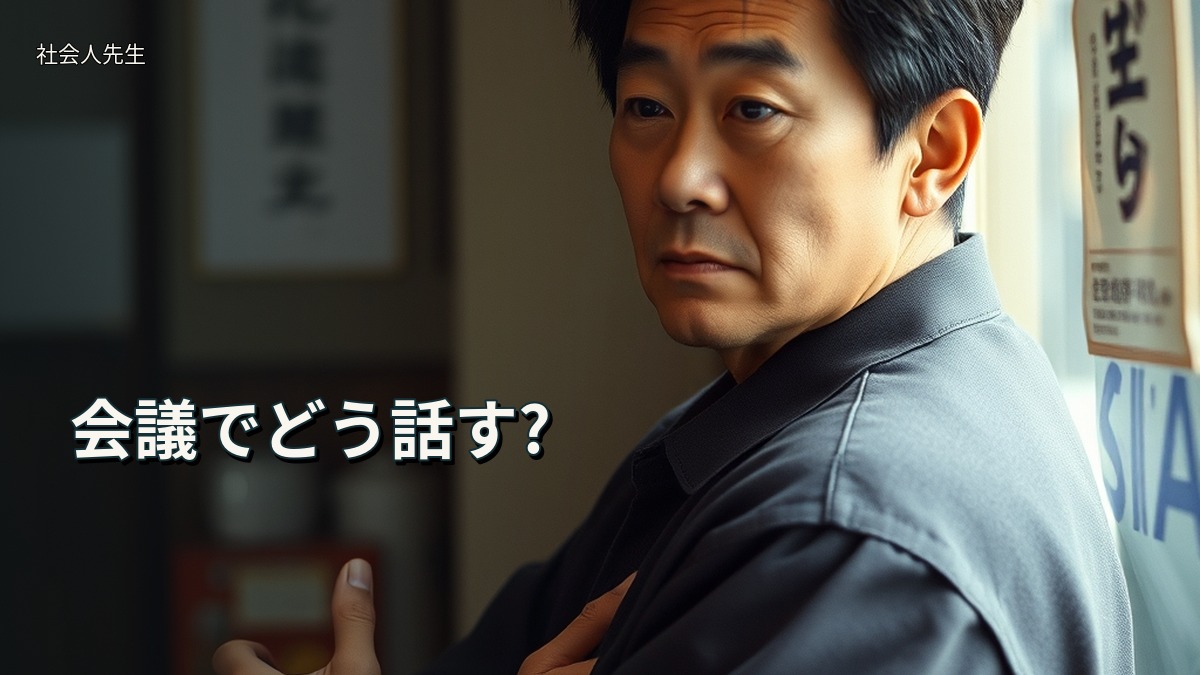 会議でどう話す?