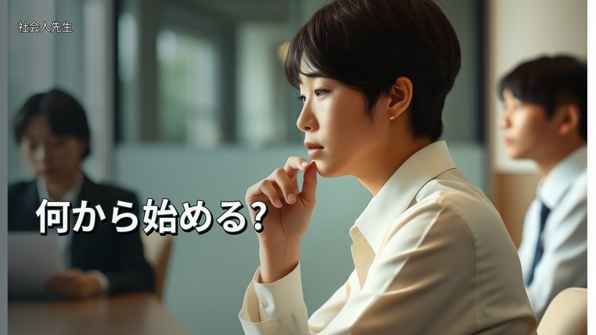 何から始める?