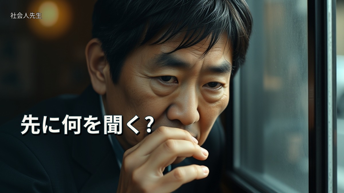 先に何を聞く?