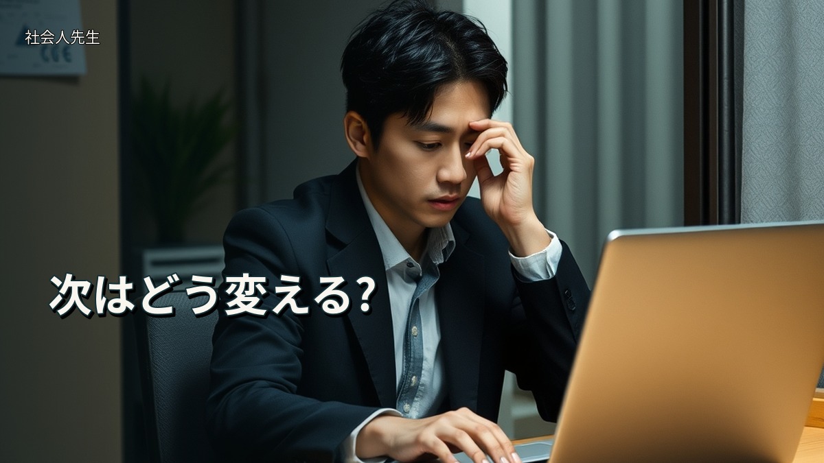 次はどう変える?