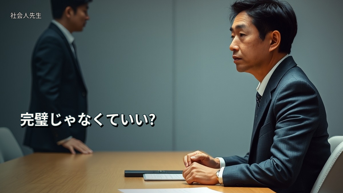 完璧じゃなくていい?