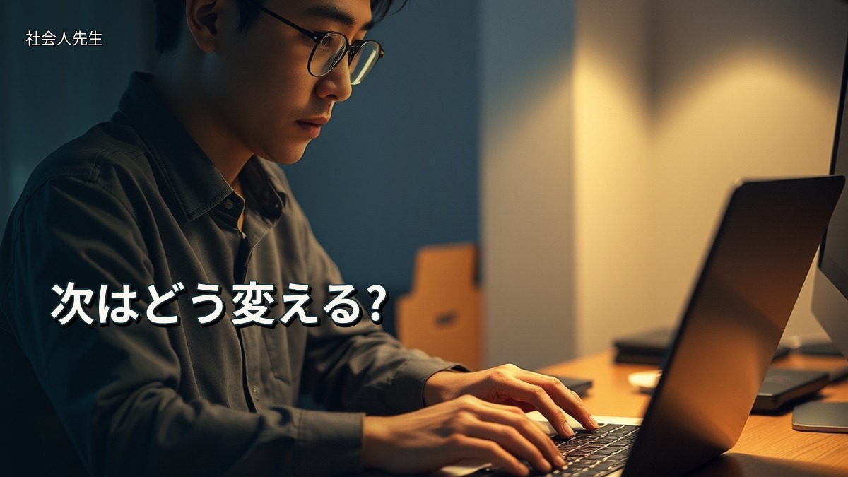 次はどう変える?