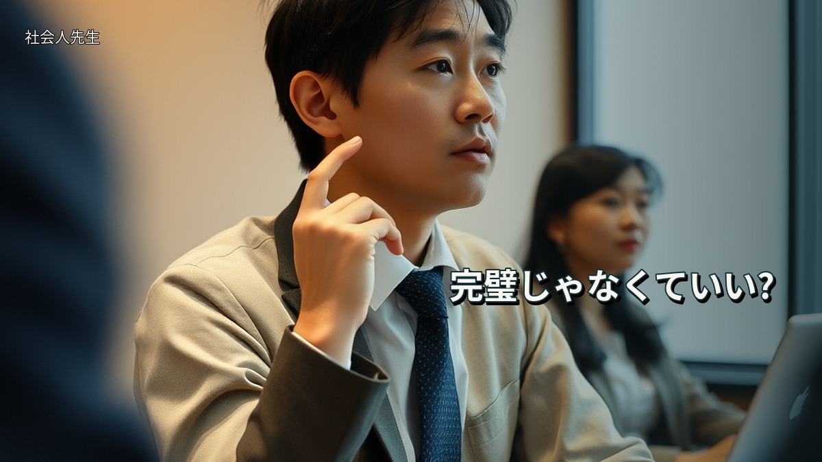 完璧じゃなくていい?