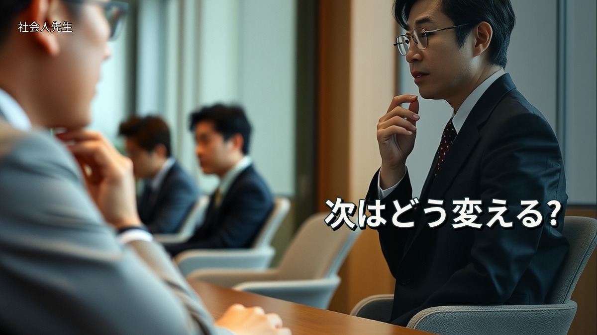 次はどう変える?