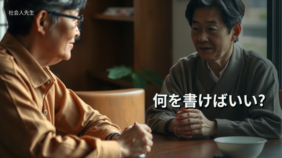 何を書けばいい?