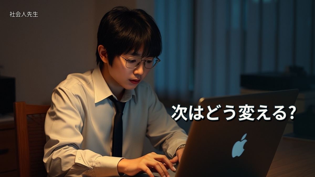 次はどう変える?