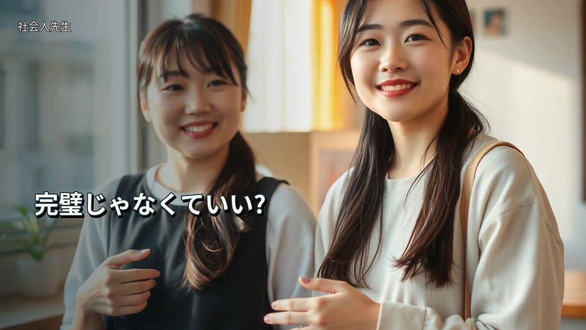完璧じゃなくていい?