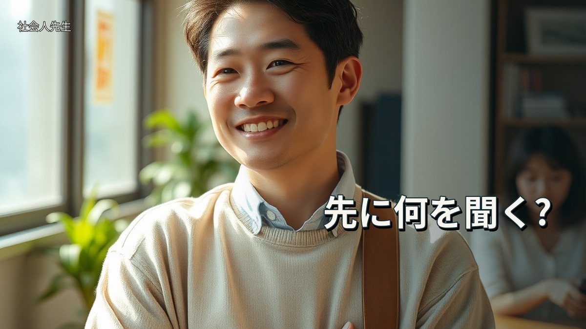 先に何を聞く?