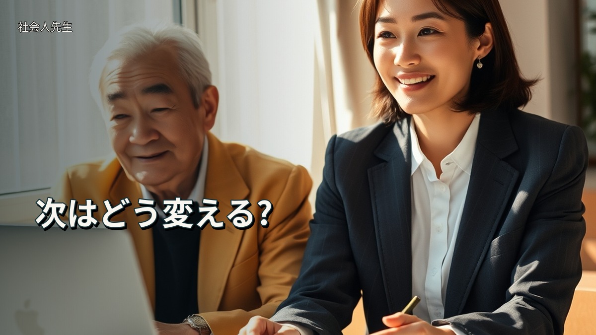 次はどう変える?