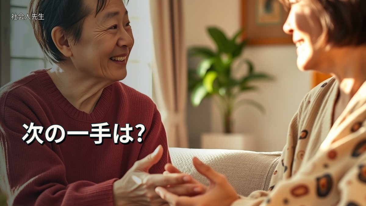 次の一手は?