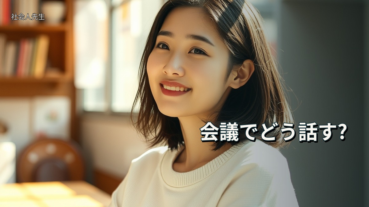 会議でどう話す?