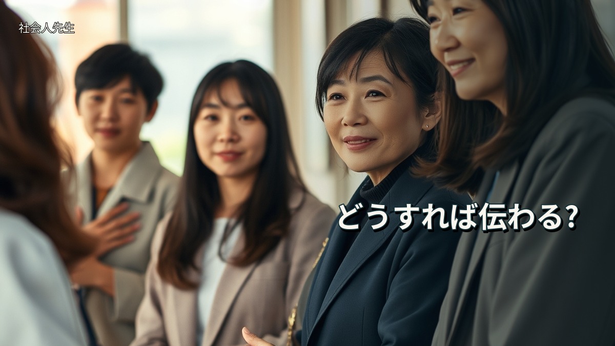 どうすれば伝わる?