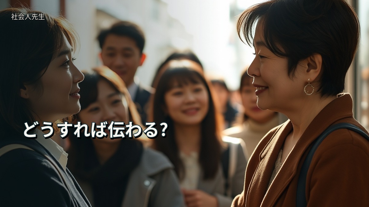 どうすれば伝わる?