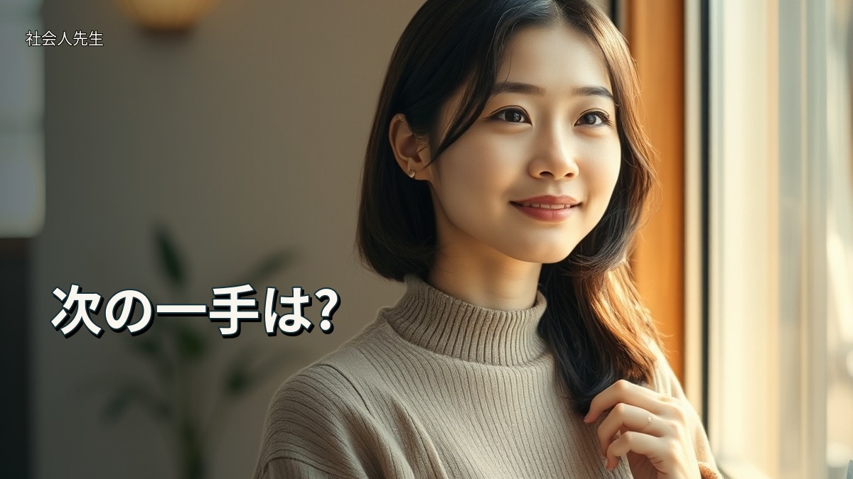 次の一手は?