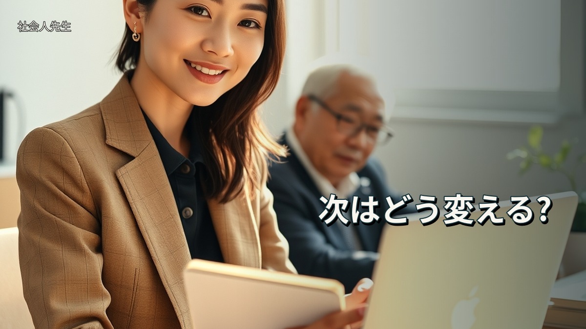 次はどう変える?