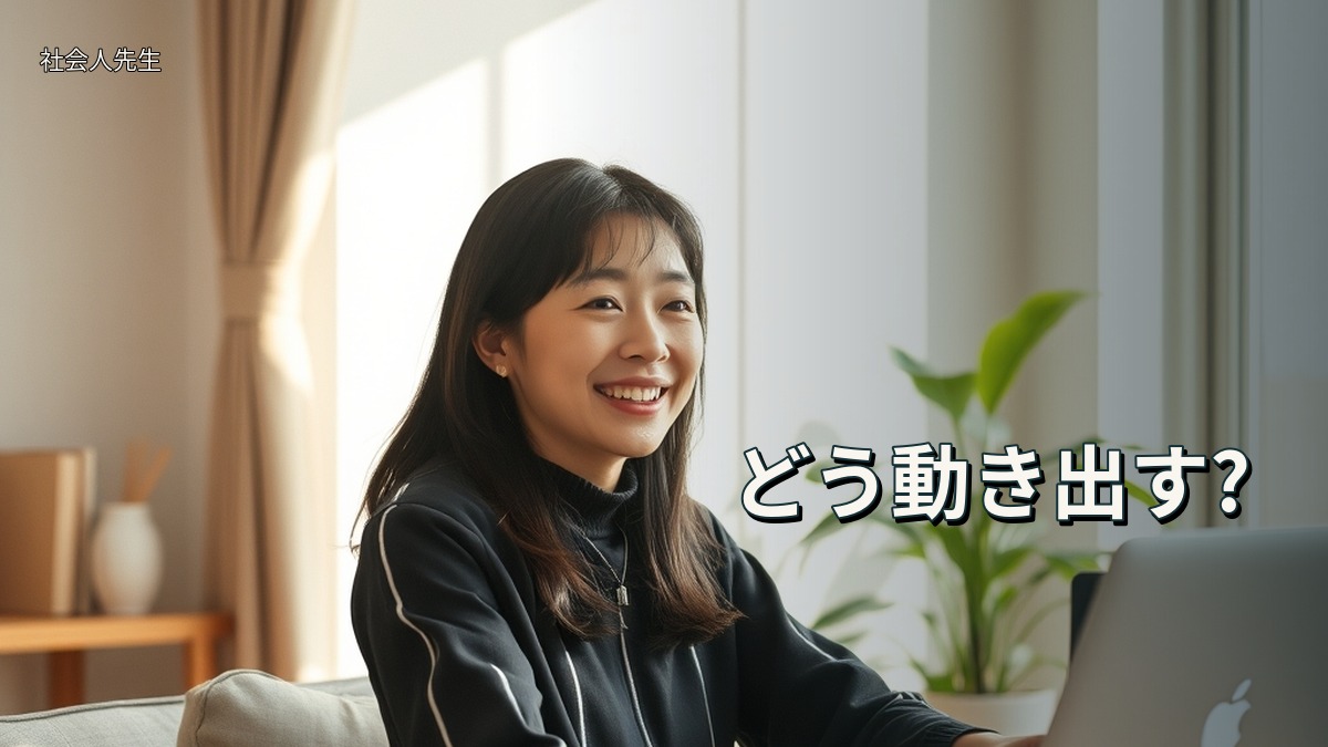 どう動き出す?