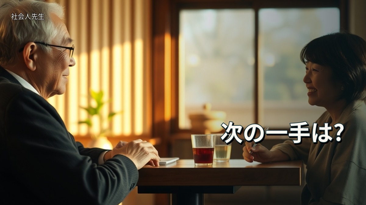 次の一手は?