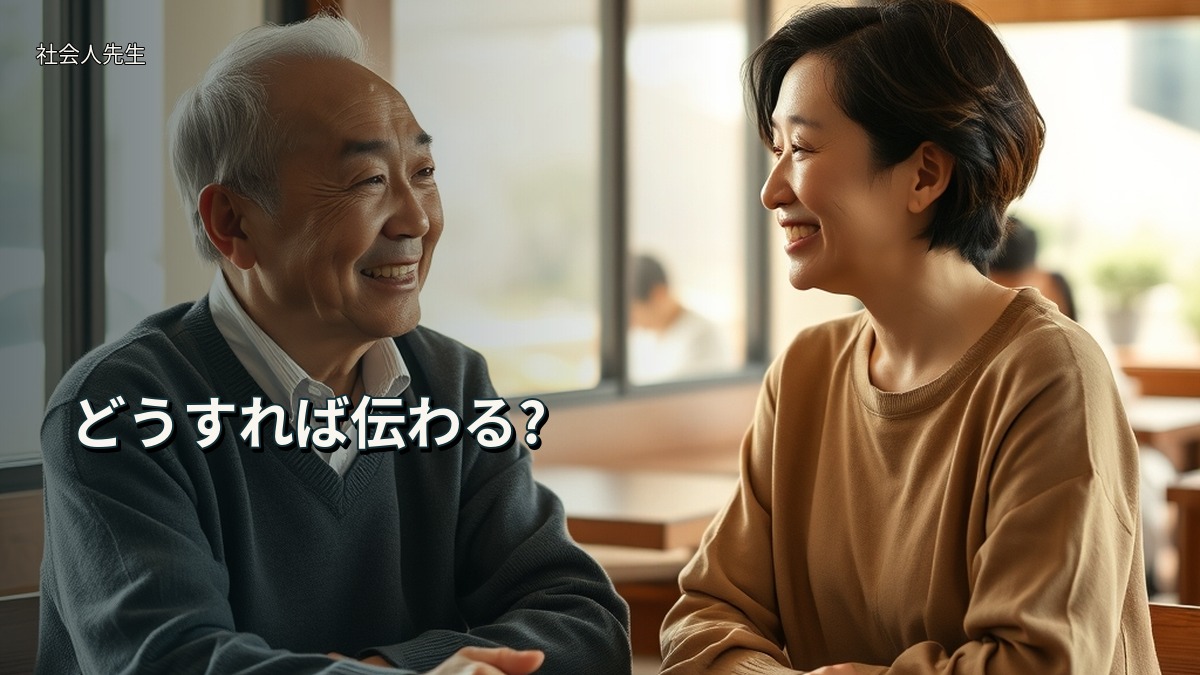 どうすれば伝わる?