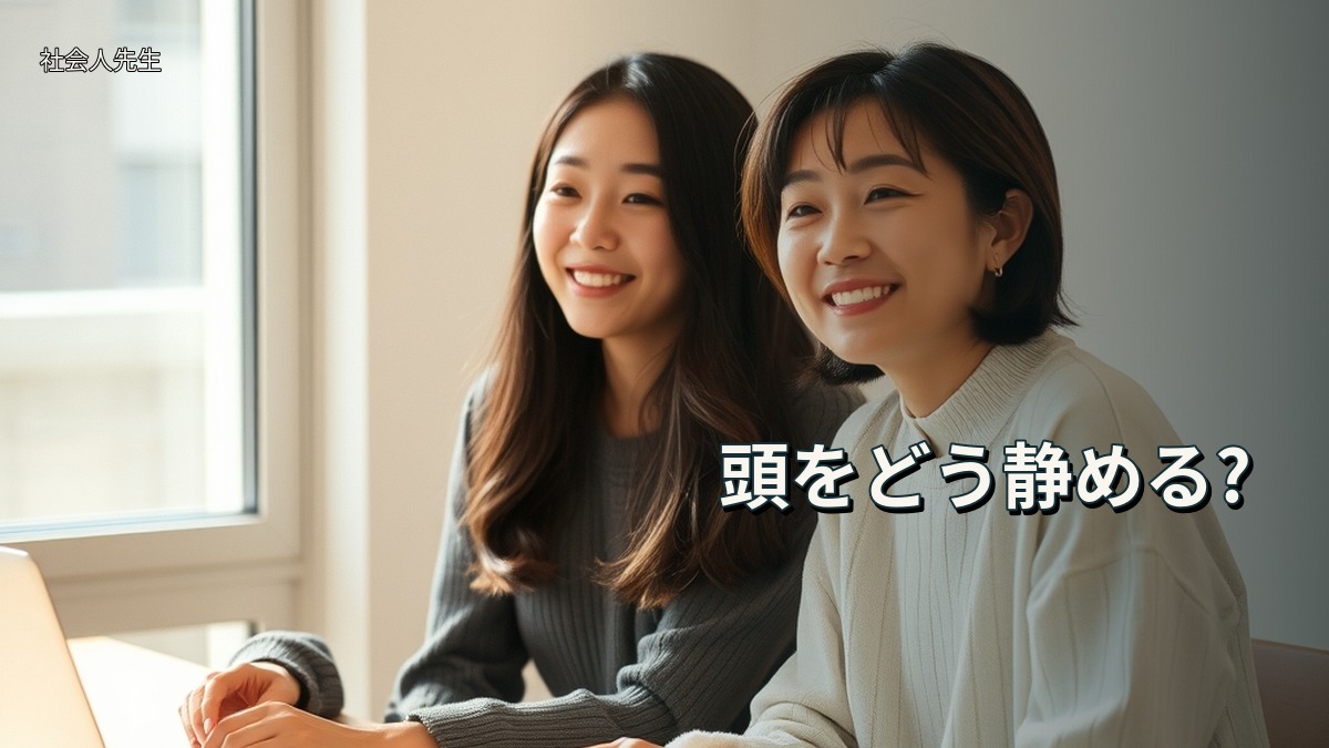 頭をどう静める?