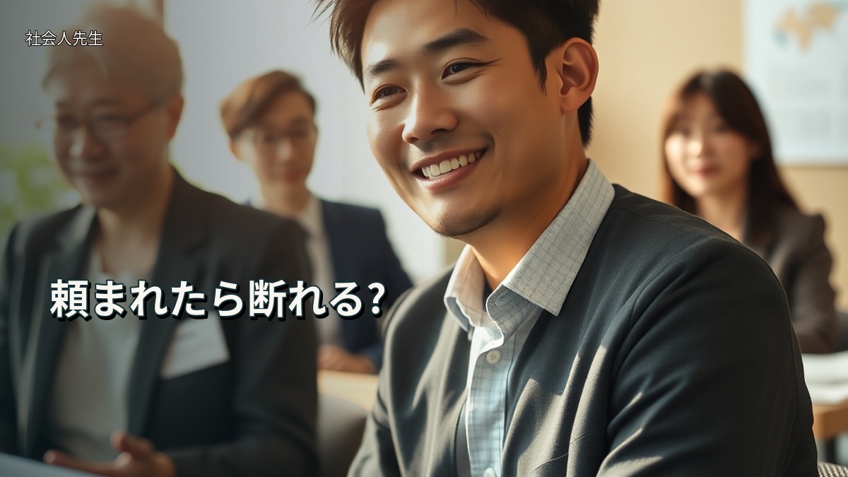 頼まれたら断れる?